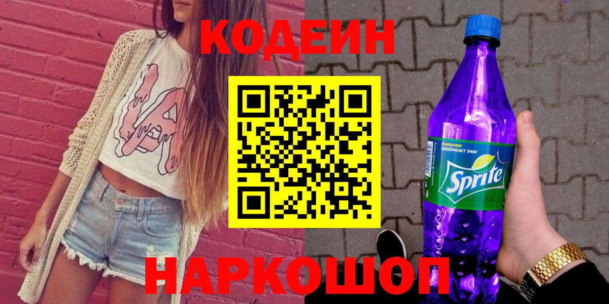 Кодеиновый сироп Lean Purple Drank  Вход с VPN  Прохладный 